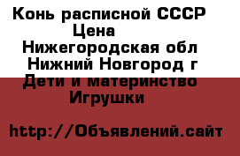 Конь расписной СССР › Цена ­ 50 - Нижегородская обл., Нижний Новгород г. Дети и материнство » Игрушки   